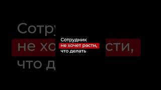 Сотрудник не хочет расти, что делать? Подписывайся, если хочешь системно масштабировать свой бизнес.