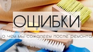 5 ОШИБОК в РЕМОНТЕ и ДИЗАЙНЕ ИНТЕРЬЕРА #ремонт #дизайнинтерьера #ошибки