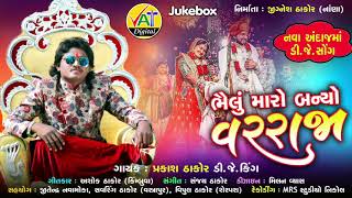 Bhylu Maro Banyo Varraja | Prakash Thakor New Song | Ashok Thakor Gujarati Dj Lagan Song 2020