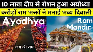 Ayodhya Ram Mandir | 10 लाख दीपों की रोशनी से जगमग हुआ Saryu Ghat Ayodhya | Ram Mandir Ayodhya