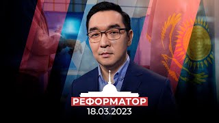 Реформатор | 18.03.2023