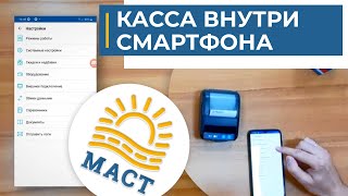 КАССА ПРЯМО В МОБИЛЬНОМ ТЕЛЕФОНЕ📲📲📲 - обзор ГК МАСТ🏆