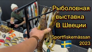 Рыболовная выставка в Швеции. Sportfiskemässan 2023. Розыгрыш в конце видео!!