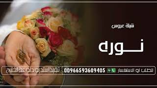 شيلات مدح باسم نوره 2023 شيلة عروس ياسم نوره