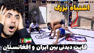 ❌مبارزات آزاد بین ایران و افغانستان | لحظه ای که همه شوکه شدند!❌