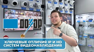 ключевые отличия IP и HD системы видеонаблюдения