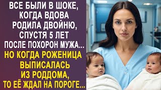 Все были в шоке, когда вдова родила двойню, спустя 5 лет после прощания с мужем. Но на выписке...