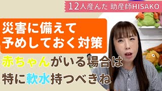 助産師HISAKOの防災対策！災害のためにできること