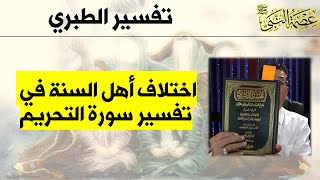 اختلاف السنة في تفسير سورة التحريم كما جاء في تفسير الطبري