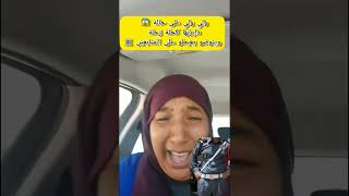 البدوية تستغيث 😭بارطاجي يا مواطن 😂😂