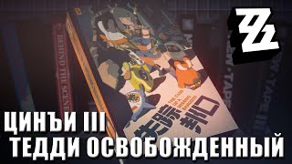 ZZZ | Цинъи, часть 3: Тедди освобождённый | История агента [1.1, August 2024]