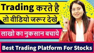 TRADING करते है तो वीडियो जरूर देखें || Must Watch || Best Trading Platform For Stocks By Kritika