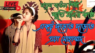 Aktu Daraw Daraw Eya Muhammad । একটু দাড়াও দাড়াও ইয়া মুহাম্মদ | Bangla Folk Song | Shiriti moni