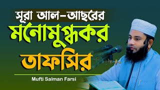 সূরা আল আছরের মনোমুগ্ধকর তাফসীর Mufti Salman Farsi