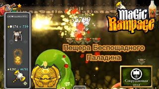 Пещера Беспощадного Паладина | Magic Rampage