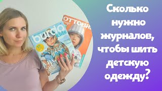 Обзор детских журналов и разговор о том, сколько же надо журналов, чтобы шить детскую одежду?