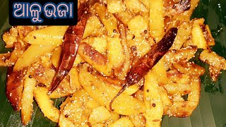 ଆଳୁ ଭଜା/odia posto alu bhaja/ପୋସ୍ତ ଦେଇ ବିନା ପିଆଜ ରସୁଣରେ ଖୁବ ସୁଆଦିଆ ଆଳୁ ଭଜା/teasty posto aloo bhaja.