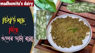 ওল ডাটা রেসিপি | Oler Data Recipe in Bengali | Authentic Bengali recipe | Elephant yam recipe |