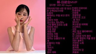 『ᴘʟᴀʏʟɪꜱᴛ』韓-日統合MVP-김다현 🎉 MIX 40곡   김다현[인스타]