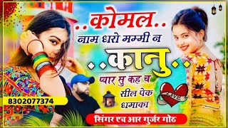 #Komal_Name_Dharyo_Mammi_Ne_Komal_Kanu_Pyar_Kah_Ch Singer HR Gurjar goth कोमल नाम धरो मम्मी ने