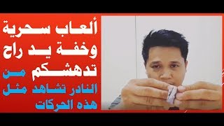 العاب سحرية وخفة يد وأشياء أخرى لا نعلمها من حول العالم