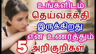 உங்களிடம் தெய்வசக்தி இருக்கிறது என உணர்த்தும் 5 அறிகுறிகள் | spiritually gifted person | spiritual