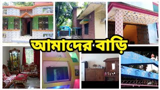 মেয়েদের নিজের কোনো বাড়ি হয় কি?আজকে আপনাদের দেখাবো আমাদের বাড়ি_My Home _our Home❤️❤️