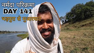 Narmada Parikarma | Day 141 | भड़पुर से मुआरघाट | नर्मदा पैदल परिक्रमा