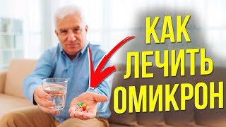 КАК ЛЕЧИТЬ ОМИКРОН