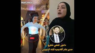 أول رد من مدير ألأكاديميه على فيديو رقص البنت فى حفل التخرج "أوجه اللوم للأم المفروض كانت توجه بنتها