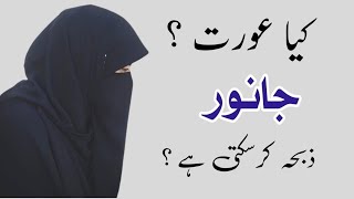 Kya Aurat Qurbani Ka Janwar Zibah Kar Sakti  Hai | Urdu Tahzeeb