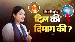 किसकी सुने दिल की या दिमाग की? Pujya Krishnapriya Ji