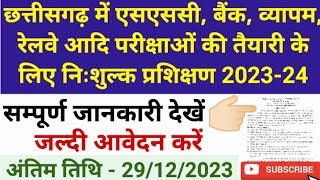 छत्तीसगढ़ में एसएससी, बैंक, व्यापम, रेलवे आदि परीक्षाओं की तैयारी के लिए निःशुल्क प्रशिक्षण 2023