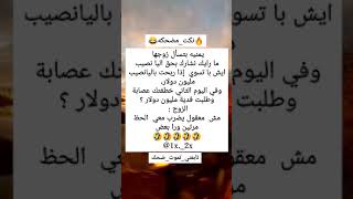 #نكته😂🔥يمنيه بتسأل زوجها يشارك باليانصيب #ههههه#قووويه😂🔥/#اضحك/#اضحك_وانسى_همك/#تابعني_تموت_ضحك