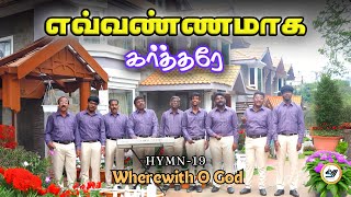 எவ்வண்ணமாக கர்த்தரே - Evannamaaga Karthare | Christian Tamil பாமாலை 19 | SVM #tamil #newsong #video