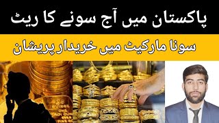 gold rate latest update | 5 may 2024 | gold price today | today gold rate in Pakistan