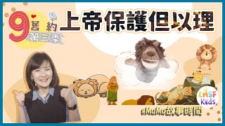 《MuMu故事時間》 | 第三季第9集 上帝保護但以理