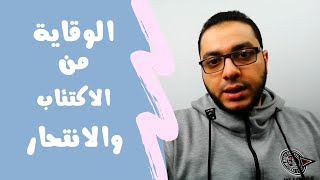 الوقاية من الاكتئاب والتفكير في الانتحار | الخلاصة 3 | مصطفى حسان