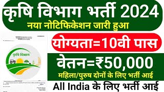 कृषि विभाग सीधी भर्ती 2024  // Agriculture vibhag vacancy 2024 // Krishi Vibhag Bharti 2024