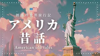 【眠くなる声で読み聞かせ】大人も眠れるおやすみ前の癒しのアメリカ昔話朗読集【睡眠導入/作業用】