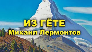 Из Гете. Михаил Лермонтов