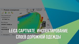 Leica Captivate. Инспектирование слоев дорожной одежды