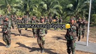 ចូលធើ្វ ទាហានដំបូង 😂