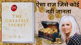 THE GREATEST SECRET | by BYRNE RHONDA |ऐसा राज़ जिसे कोई नहीं जानता |