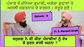 Podcast Part - 2 || ਪੰਜਾਬ ਤੋਂ ਕੰਨਿਆਕੁਮਾਰੀ, ਅਲੋਰਾ ਗੁਫਾਵਾਂ ਤੇ ਅਸਲੀ ਜਫ਼ਰਨਾਮਾਂ || Ft. Harmail Singh