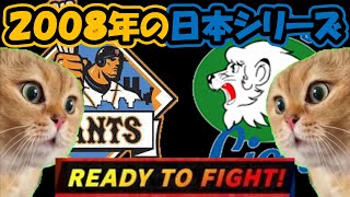 【猫ミーム】懐かしすぎる2008年の日本シリーズ、巨人vs西武