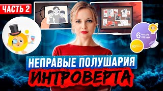 Правое полушарие интроверта. Деньги за курс, шантаж, изменение оферты