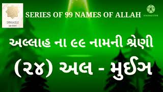 અલ મુઈઝ અલ્લાહ ના ૯૯ નામની શ્રેણી SERIES OF 99 NAMES OF ALLAH #ismaili#allah99names,🌹🌹🤲🤲🌹🤲