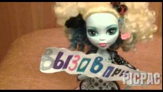 Вызов принят!!! #picpac #monsterhigh