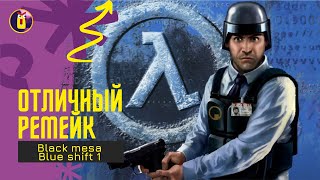 Black mesa Blue shift. Прохождение [1]. Что-то пошло не так.